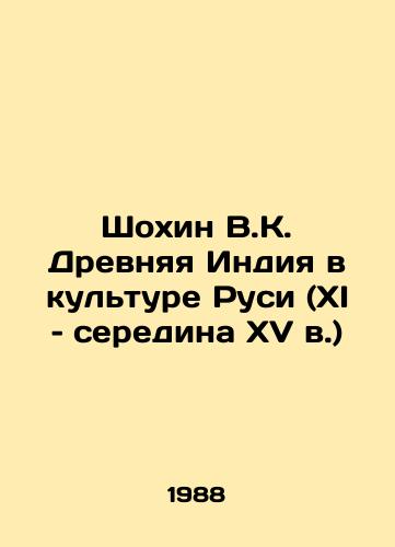 Shokhin V.K. Drevnyaya Indiya v kulture Rusi (XI – seredina XV v.)/Shokhin V.K. Ancient India in the Culture of Rus (11th to mid-15th century) In Russian - landofmagazines.com
