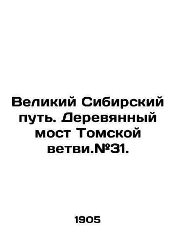 Velikiy Sibirskiy put. Derevyannyy most Tomskoy vetvi.#31./The Great Siberian Way. Wooden Bridge of the Tomsk Branch. # 31. In Russian - landofmagazines.com