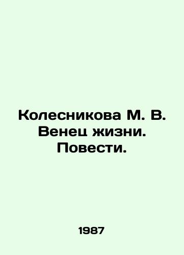 Kolesnikova M. V. Venets zhizni. Povesti./Kolesnikova M. V. The crown of life. The story. In Russian - landofmagazines.com
