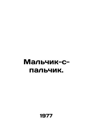 Malchik-s-palchik./Boy with a finger. In Russian - landofmagazines.com