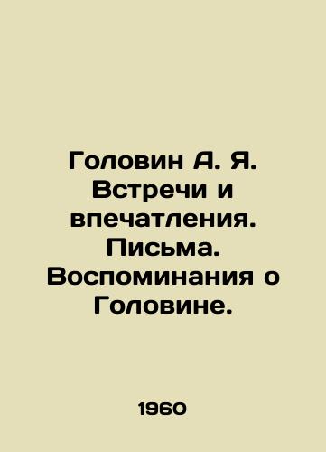 Golovin A. Ya. Vstrechi i vpechatleniya. Pisma. Vospominaniya o Golovine./Golovin A. Ya. Meetings and impressions. Letters. Memories of Golovin. In Russian - landofmagazines.com
