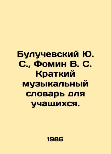 Buluchevskiy Yu. S., Fomin V. S. Kratkiy muzykalnyy slovar dlya uchashchikhsya./Buluchevsky Yu. S., Fomin V. S. A Short Music Dictionary for Students. In Russian - landofmagazines.com