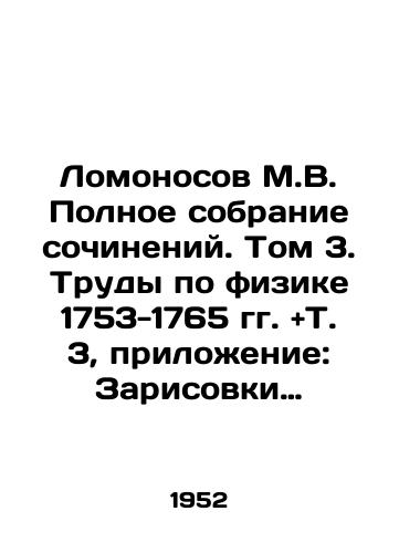 Lomonosov M.V. Polnoe sobranie sochineniy. Tom 3. Trudy po fizike 1753-1765 gg. andT. 3, prilozhenie: Zarisovki severnykh siyaniy, ispolnennye M. V. Lomonosovym./Lomonosov M.V. Complete collection of essays. Volume 3. Physics 1753-1765 and Vol. 3, appendix: Sketches of the Northern Lights by M.V. Lomonosov. In Russian - landofmagazines.com