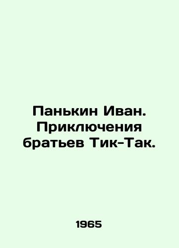 Pankin Ivan. Priklyucheniya bratev Tik-Tak./Pankin Ivan. Adventures of the Tik-Tak brothers. In Russian - landofmagazines.com