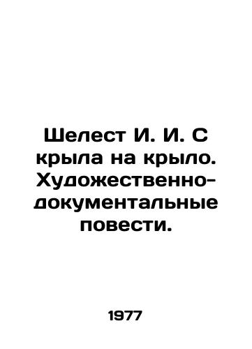 Shelest I. I. S kryla na krylo. Khudozhestvenno-dokumentalnye povesti./The Whispering of I.I. From Wing to Wing. Art and Documentary Stories. In Russian - landofmagazines.com