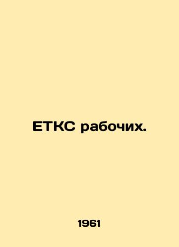 ETKS rabochikh./Workers ETCS. In Russian - landofmagazines.com