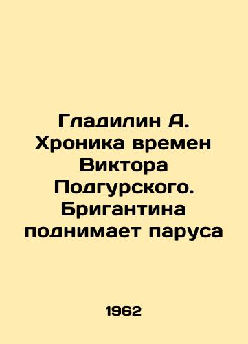 Gladilin A. Khronika vremen Viktora Podgurskogo. Brigantina podnimaet parusa/Gladilyn A. Chronicle of the times of Viktor Podgursky. Brigantina raises the sails In Russian - landofmagazines.com