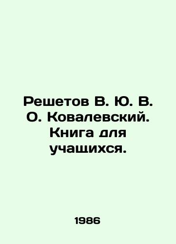Reshetov V. Yu. V. O. Kovalevskiy. Kniga dlya uchashchikhsya./Reshetov V. Yu. V. O. Kovalevsky. A book for students. In Russian - landofmagazines.com