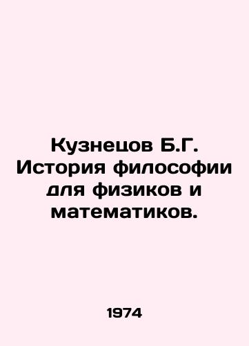 Kuznetsov B.G. Istoriya filosofii dlya fizikov i matematikov./Kuznetsov B.G. History of philosophy for physicists and mathematicians. In Russian - landofmagazines.com