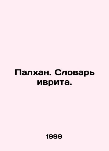 Palkhan. Slovar ivrita./Palkhan. Hebrew dictionary. In Russian - landofmagazines.com
