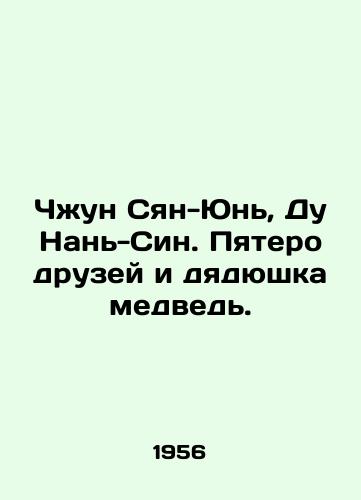 Chzhun Syan-Yun, Du Nan-Sin. Pyatero druzey i dyadyushka medved./Zhong Xiang-Yun, Du Nan-Xing. Five friends and Uncle Bear. In Russian - landofmagazines.com