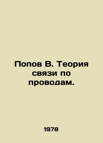 Popov V. Teoriya svyazi po provodam./Popov V. The theory of wire communication. In Russian - landofmagazines.com