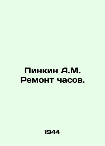 Pinkin A.M. Remont chasov./Pinkin A.M. Clock repair. In Russian - landofmagazines.com