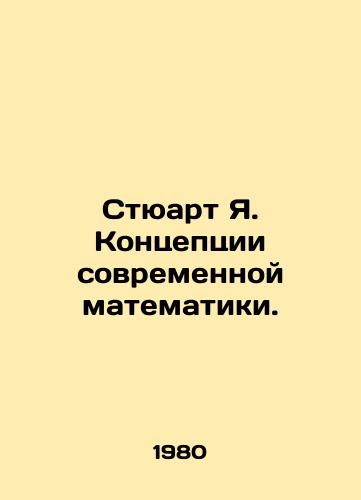 Styuart Ya. Kontseptsii sovremennoy matematiki./Stuart Y. Concepts of Modern Mathematics. In Russian - landofmagazines.com