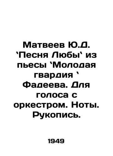 Matveev Yu.D. Pesnya Lyuby iz pesy Molodaya gvardiya  Fadeeva. Dlya golosa s orkestrom. Noty. Rukopis./Matveyev Yu.D. Song Any from the play The Young Guard by Fadeev. For voice with orchestra In Russian - landofmagazines.com