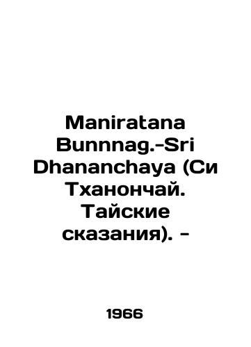 Maniratana Bunnnag.-Sri Dhananchaya (Si Tkhanonchay. Tayskie skazaniya). -/Maniratana Bunnnag.-Sri Dhananchaya (Si Thanonchai. Thai Tales). In Russian - landofmagazines.com