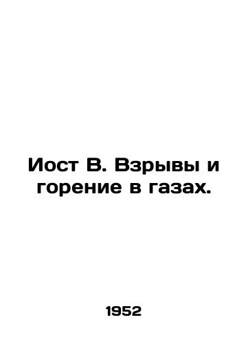Iost V. Vzryvy i gorenie v gazakh./Joost B. Explosions and gas combustion. In Russian - landofmagazines.com