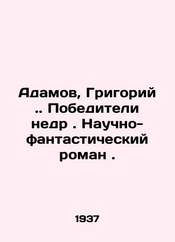 Adamov, Grigoriy. Pobediteli nedr. Nauchno-fantasticheskiy roman./Adamov, Grigory. Winners of the subsoil. A science fiction novel. In Russian - landofmagazines.com