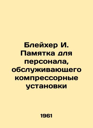 Bleykher I. Pamyatka dlya personala, obsluzhivayushchego kompressornye ustanovki/Bleicher I. Notice to Compressor Maintenance Personnel In Russian - landofmagazines.com