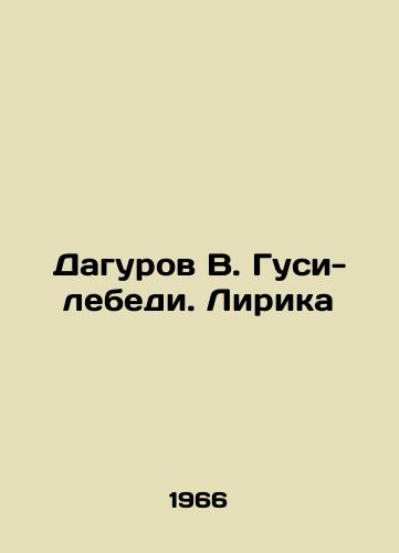 Dagurov V. Gusi-lebedi. Lirika/Dagurov V. Gusi-swans. Lyrics In Russian - landofmagazines.com