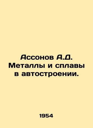 Assonov A.D. Metally i splavy v avtostroenii./Assonov A.D. Metals and alloys in motor vehicle construction. In Russian - landofmagazines.com