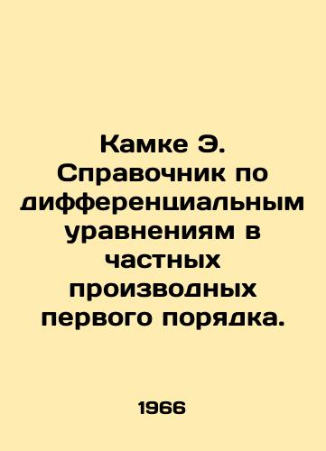 Kamke E. Spravochnik po differentsialnym uravneniyam v chastnykh proizvodnykh pervogo poryadka./Kamke E. Handbook of first-order partial differential equations. In Russian - landofmagazines.com