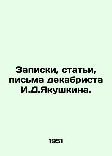 Zapiski, stati, pisma dekabrista I.D.Yakushkina./Notes, articles, letters of the Decembrist I.D. Yakushkin. In Russian - landofmagazines.com