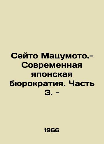 Seyto Matsumoto.-Sovremennaya yaponskaya byurokratiya. Chast 3. -/Seyto Matsumoto - Modern Japanese bureaucracy. Part 3. - In Russian - landofmagazines.com