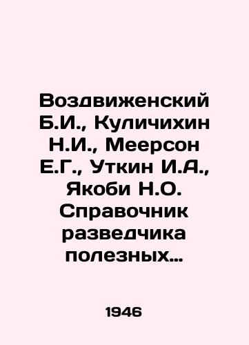 Vozdvizhenskiy B.I., Kulichikhin N.I., Meerson E.G., Utkin I.A., Yakobi N.O. Spravochnik razvedchika poleznykh iskopaemykh./Vozdvizhensky B.I., Kulichin N.I., Meerson E.G., Utkin I.A., Yakobi N.O. Mineral Explorers Guide. In Russian - landofmagazines.com
