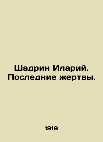 Shadrin Ilariy. Poslednie zhertvy./Shadrin Hilarius. The Last Victims. In Russian - landofmagazines.com