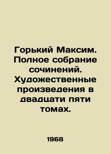Gorkiy Maksim. Polnoe sobranie sochineniy. Khudozhestvennye proizvedeniya v dvadtsati pyati tomakh./Gorky Maxim. Complete collection of works of art in twenty-five volumes. In Russian - landofmagazines.com