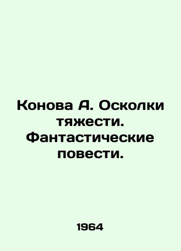 Konova A. Oskolki tyazhesti. Fantasticheskie povesti./Konova A. Shards of Gravity. Fantasy Tales. In Russian - landofmagazines.com