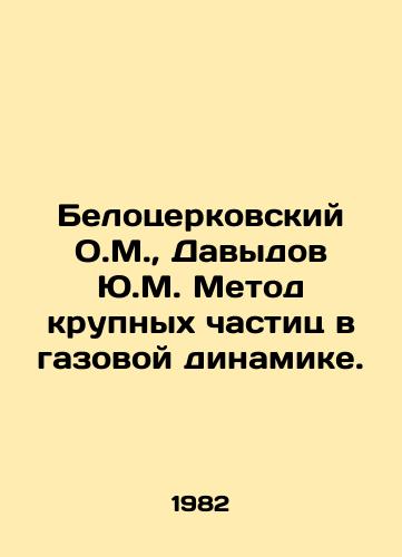 Belotserkovskiy O.M.,  Davydov Yu.M. Metod krupnykh chastits v gazovoy dinamike./Belotserkovsky O.M.,  Davydov Yu.M. Method of large particles in gas dynamics. In Russian - landofmagazines.com