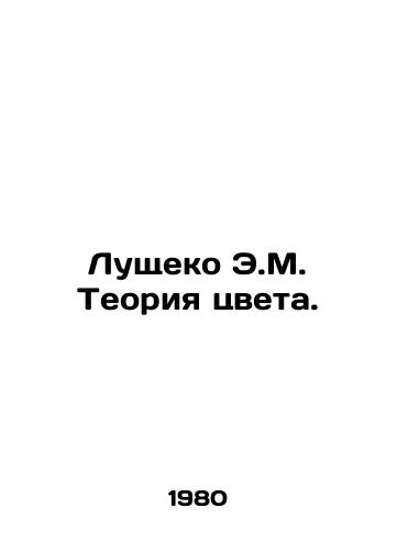 Lushcheko E.M. Teoriya tsveta./Lushcheko E.M. Theory of Color. In Russian - landofmagazines.com