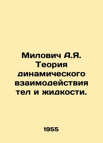 Milovich A.Ya. Teoriya dinamicheskogo vzaimodeystviya tel i zhidkosti./Milović A.Ya. Theory of dynamic interaction of bodies and liquids. In Russian - landofmagazines.com