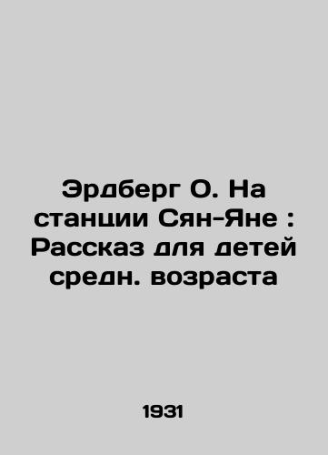 Erdberg O. Na stantsii Syan-Yane: Rasskaz dlya detey sredn. vozrasta/Erdberg O. At Xiang Yang Station: A Story for Middle-aged Children In Russian - landofmagazines.com