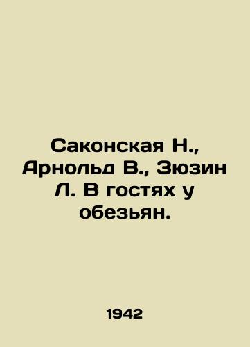 Sakonskaya N.,  Arnold V.,  Zyuzin L. V gostyakh u obezyan./Sakonskaya N.,  Arnold V.,  Ziuzin L. Visiting the Monkeys. In Russian - landofmagazines.com