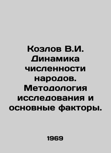 Kozlov V.I. Dinamika chislennosti narodov. Metodologiya issledovaniya i osnovnye faktory./Kozlov V.I. Dynamics of the number of peoples. Research methodology and main factors. In Russian - landofmagazines.com