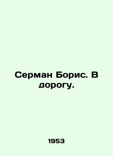 Serman Boris. V dorogu./Serman Boris. On the Road. In Russian - landofmagazines.com