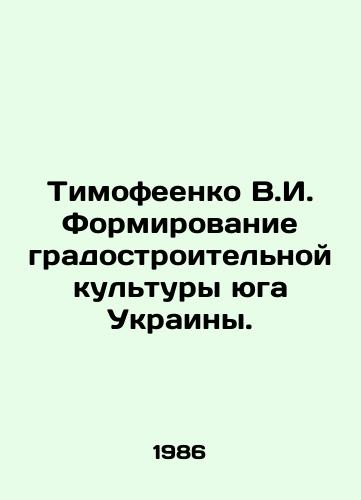 Timofeenko V.I. Formirovanie gradostroitelnoy kultury yuga Ukrainy./Timofeenko V.I. Formation of an urban-planning culture in southern Ukraine. In Russian - landofmagazines.com