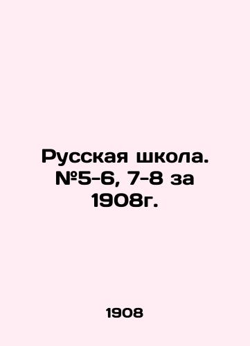Russkaya shkola. #5-6, 7-8 za 1908g./Russian School. # 5-6, 7-8 for 1908. In Russian - landofmagazines.com
