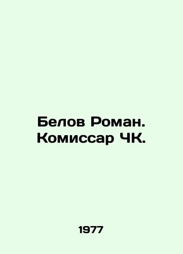 Belov Roman. Komissar ChK./Belov Roman. Commissioner of the ChK. In Russian - landofmagazines.com