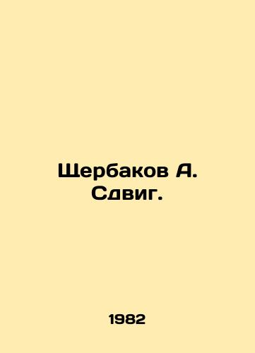 Shcherbakov A. Sdvig./Shcherbakov A. Shift. In Russian - landofmagazines.com