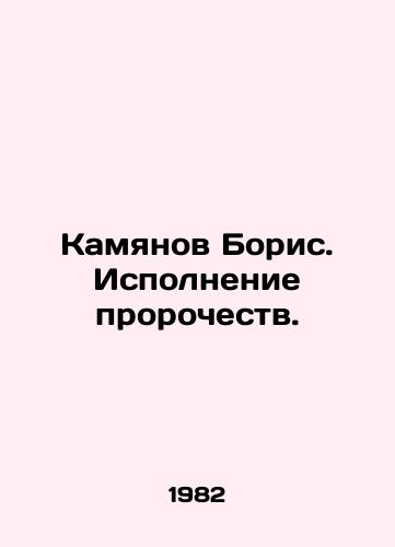 Kamyanov Boris. Ispolnenie prorochestv./Boris Kamyanov. The fulfillment of prophecies. In Russian - landofmagazines.com