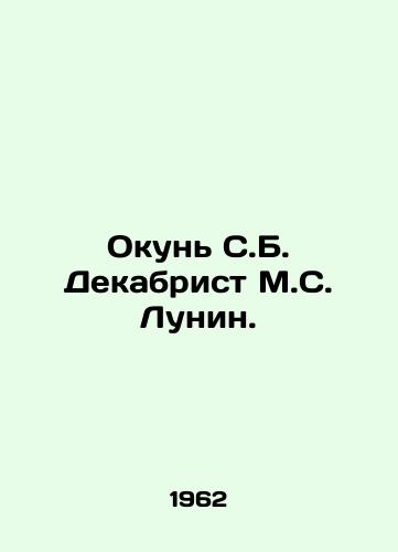Okun S.B. Dekabrist M.S. Lunin./Perch S.B. Decembrist M.S. Lunin. In Russian - landofmagazines.com