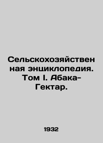 Selskokhozyaystvennaya entsiklopediya. Tom I. Abaka-Gektar./Agricultural Encyclopedia. Volume I. Abaka-Hectar. In Russian - landofmagazines.com