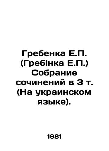 Grebenka E.P. (Greblnka E.P.) Sobranie sochineniy v 3 t. (Na ukrainskom yazyke)./Hrebina E.P. (Hreblnka E.P.) A collection of essays in 3 vol. (In Ukrainian). In Russian - landofmagazines.com