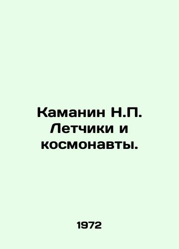 Kamanin N.P. Letchiki i kosmonavty./Kamanin N.P. Pilots and cosmonauts. In Russian - landofmagazines.com