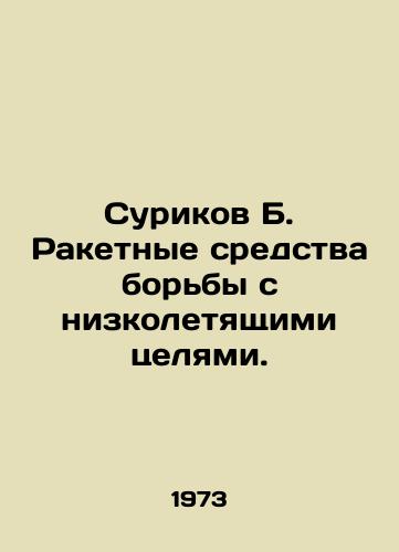 Surikov B. Raketnye sredstva borby s nizkoletyashchimi tselyami./Surikov B. Missile means against low-flying targets. In Russian - landofmagazines.com