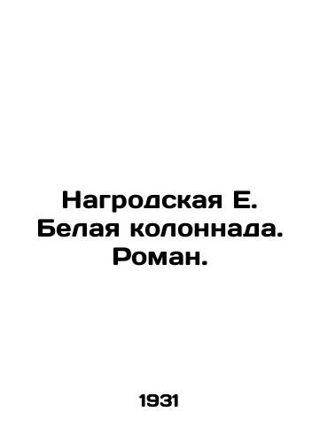 Nagrodskaya E. Belaya kolonnada. Roman./Nagrodskaya E. White Colonnade. Roman. In Russian - landofmagazines.com